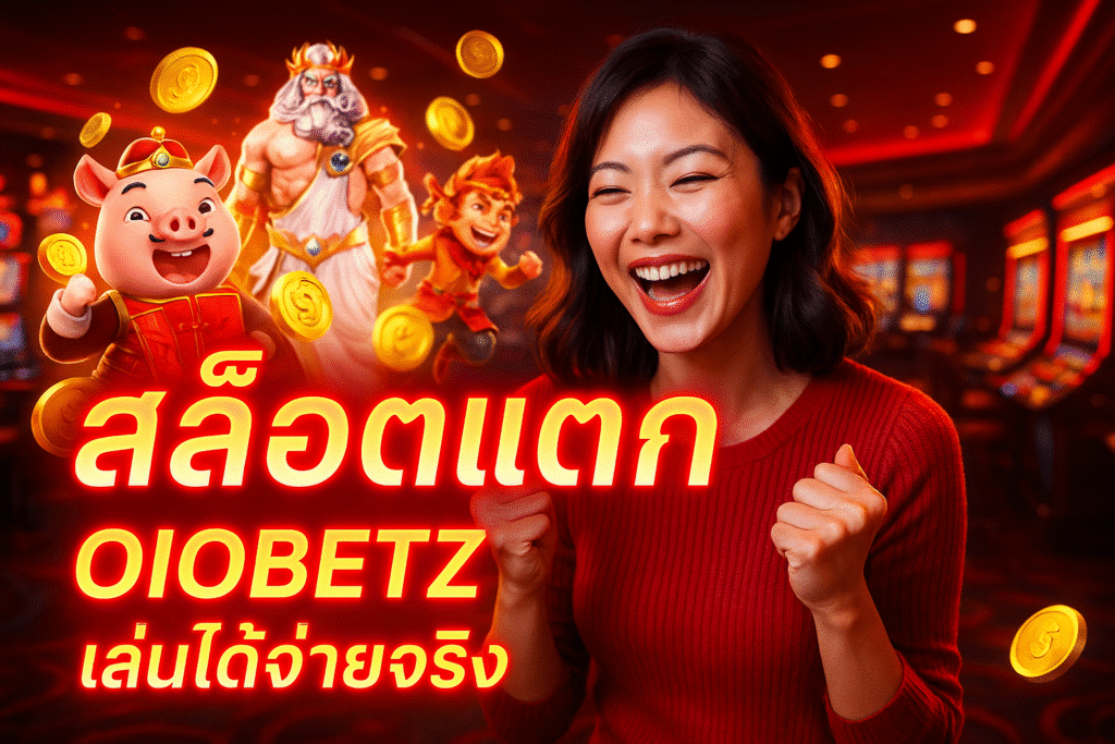 สล็อตแตกง่าย OIOBETZ เล่นได้จ่ายจริง