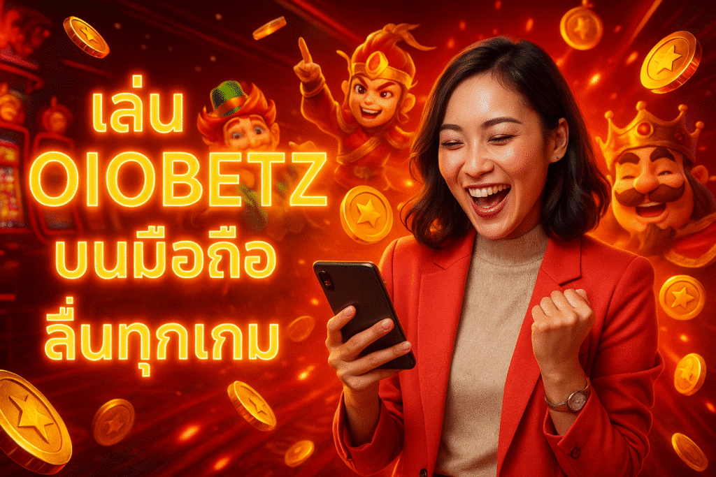 เล่น OIOBETZ บนมือถือ ลื่นทุกเกม